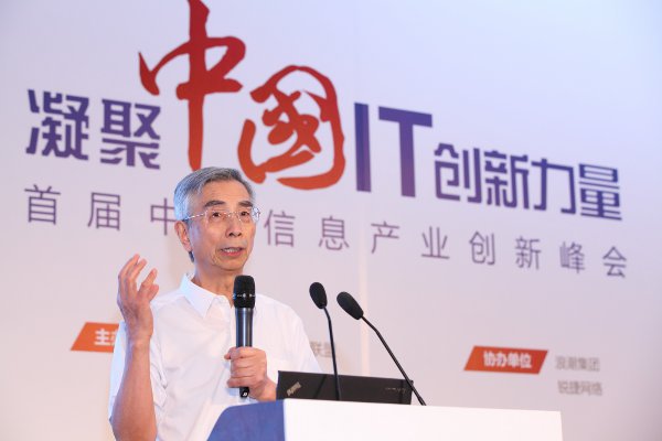首届中国信息产业创新峰会召开 合力推动国产化快车再提速