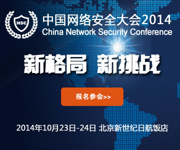 行业盛会 2014中国网络安全大会即将召开