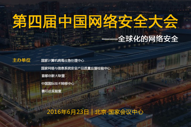 2016中國網絡安全大會(NSC2016)即將召開