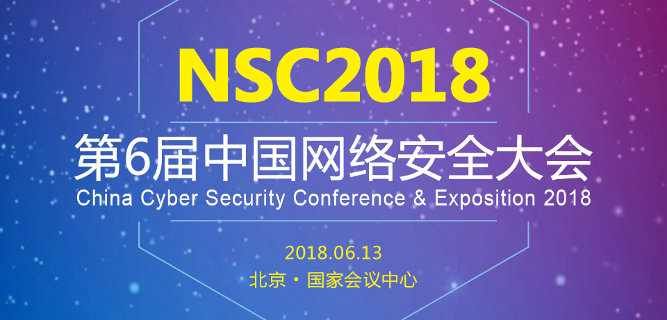 2018中国网络安全大会报名通道正式开启  6月相约北京 