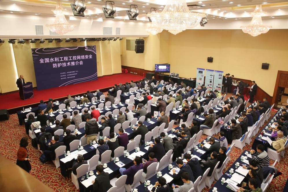 全国水利工程工控网络安全防护技术培训推介会在京召开
