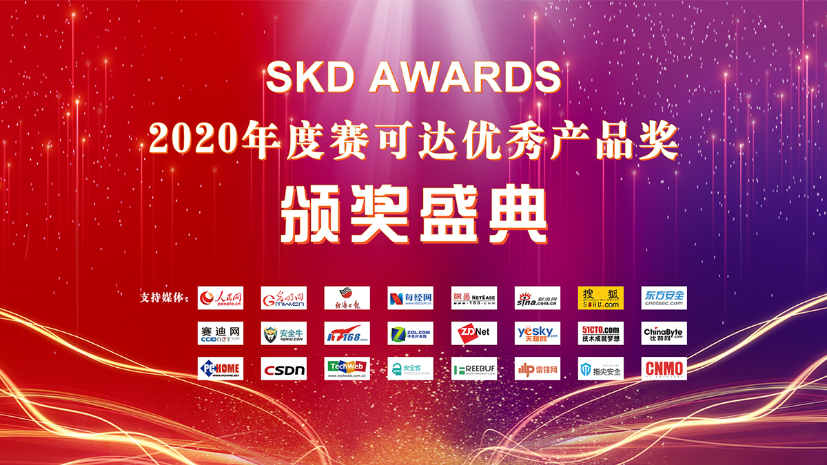 2020年度賽可達優秀產品獎(SKD AWARDS)頒獎盛典即將舉行