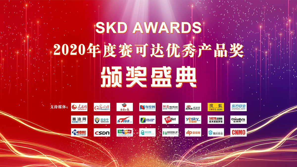 2020年度赛可达优秀产品奖（SKD AWARDS）揭晓