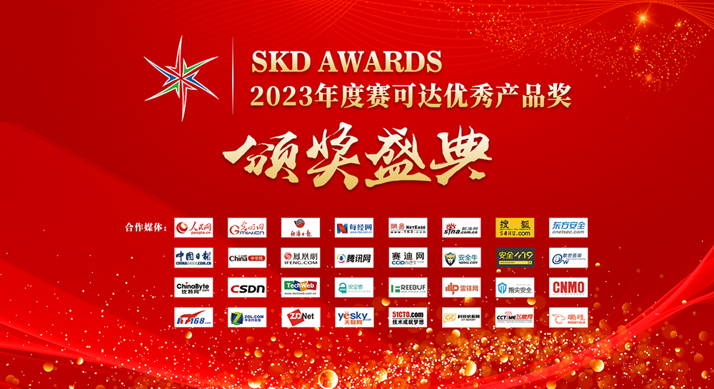 2023年度賽可達優秀產品獎(SKD AWARDS)頒獎盛典即將開幕